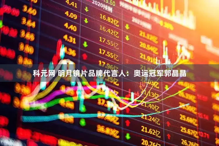 科元网 明月镜片品牌代言人：奥运冠军郭晶晶
