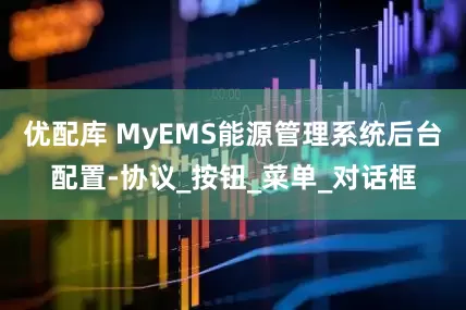 优配库 MyEMS能源管理系统后台配置-协议_按钮_菜单_对话框