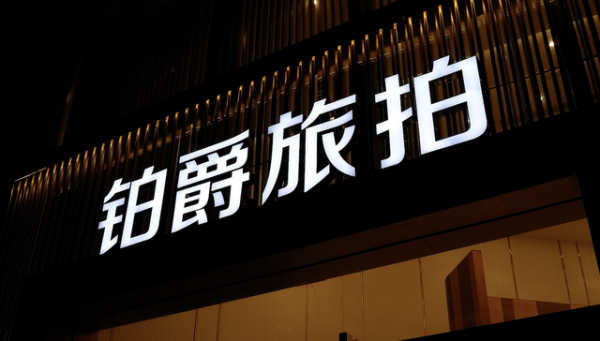 鑫配资官网 铂爵旅拍成为被执行人，被冻结股权数额已超6700万元