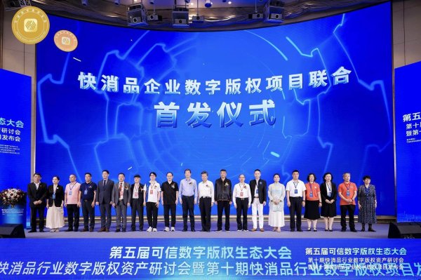 策略操盘 第五届可信数字版权生态大会第十期系列会在深举办