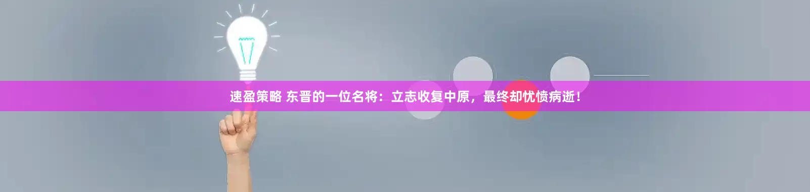 速盈策略 东晋的一位名将:立志收复中原,最终却忧愤病逝!