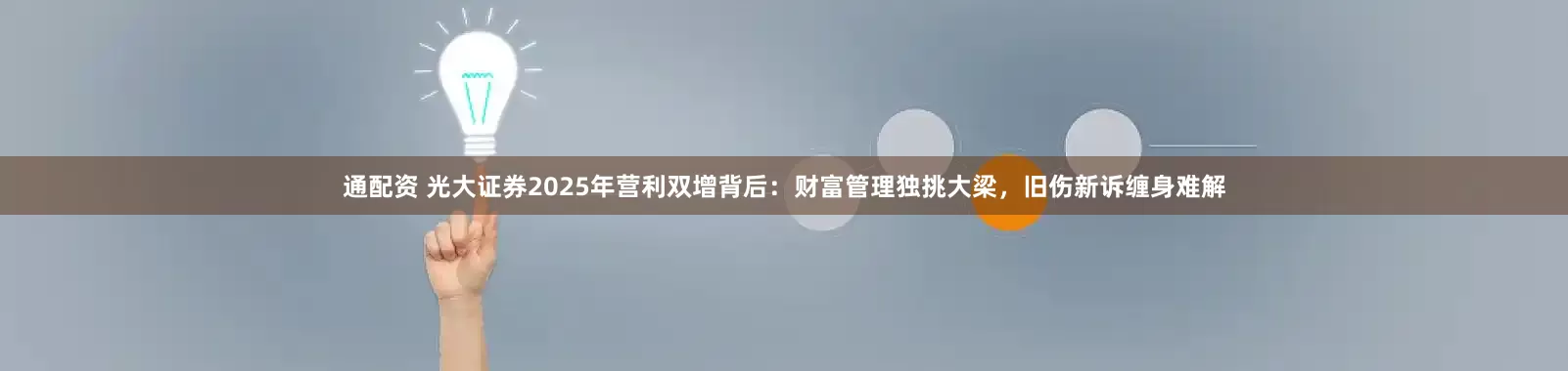 通配资 光大证券2025年营利双增背后：财富管理独挑大梁，旧伤新诉缠身难解