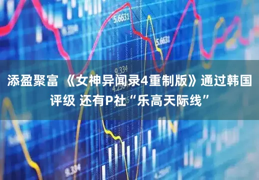 添盈聚富 《女神异闻录4重制版》通过韩国评级 还有P社“乐高天际线”