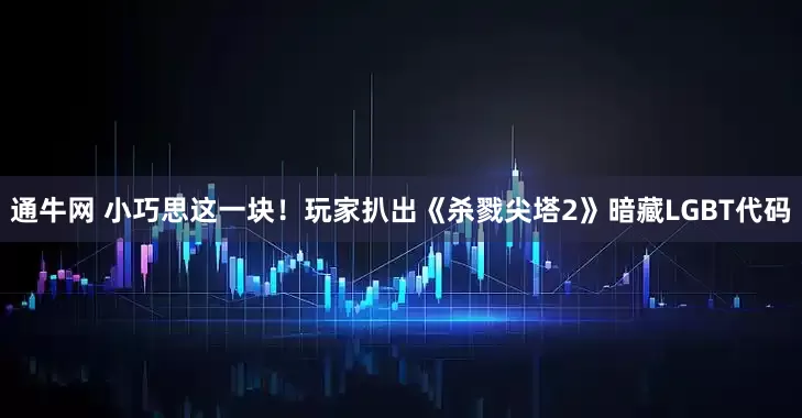 通牛网 小巧思这一块！玩家扒出《杀戮尖塔2》暗藏LGBT代码